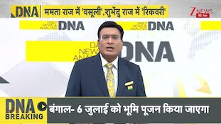 DNA: ममता राज में 'वसूली', शुभेंदु राज में 'रिकवरी'!