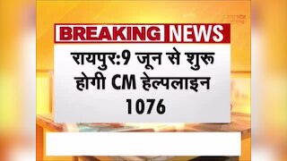 VIDEO: छत्तीसगढ़ में 9 जून से शुरू होगी CM हेल्पलाइन 1076, सीएम विष्णुदेव साय करेंगे शुभारंभ