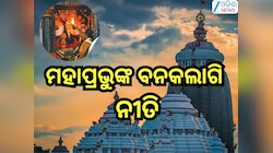 Banakalagi Ritual: ଆଜି ମହାପ୍ରଭୁଙ୍କ ବନକଲାଗି ନୀତି, ଏତିକି ଘଣ୍ଟା ଦର୍ଶନ ବନ୍ଦ