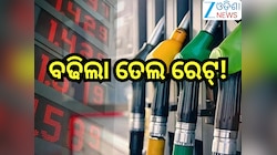 Petrol Diesel Price Today: ବଢିଲା ତେଲ ରେଟ୍, ରାଜ୍ୟରେ ଲିଟର ପିଛା ରହିଛି...