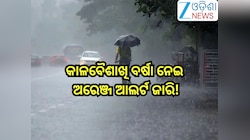 Odisha Weather Update:କାଳବୈଶାଖି ବର୍ଷା ନେଇ ଅରେଞ୍ଜ ଆଲର୍ଟ ଜାରି, ଓଡ଼ିଶାକୁ ବିଳମ୍ବରେ ଛୁଇଁବ