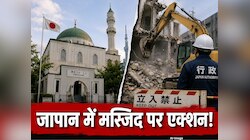 पाकिस्‍तानी राजदूत ने जिस मस्जिद का किया था उद्घाटन, जापान में उस पर चलेगा बुलडोजर