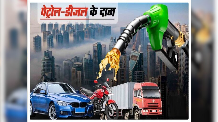Petrol-Diesel Price Today: उत्तराखंड में पेट्रोल-डीजल की कीमतें बदली, जानें आपके शहर में आज क्या है तेल के भाव?