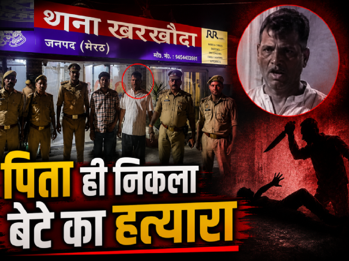 तुषार त्यागी हत्याकांड में हैरान करने वाला खुलासा, हिस्ट्रीशीटर पिता ही निकला बेटे का हत्यारा, जानिए वजह तुषार त्यागी हत्याकांड में हैरान करने वाला खुलासा, हिस्ट्रीशीटर पिता ही निकला बेटे का हत्यारा, जानिए वजह