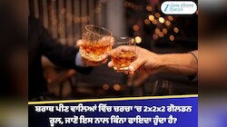 ਸ਼ਰਾਬ ਪੀਣ ਵਾਲਿਆਂ ਵਿੱਚ ਚਰਚਾ ‘ਚ 2x2x2 ਗੋਲਡਨ ਰੂਲ, ਜਾਣੋ ਇਸ ਨਾਲ ਕਿੰਨਾ ਫਾਇਦਾ ਹੁੰਦਾ ਹੈ?