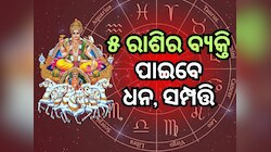 Sun Transit In Gemini 2026: ମିଥୁନ ରାଶିରେ ଚଳନ କରିବେ ସୂର୍ଯ୍ୟ, ୫ ରାଶିର ଭାଗ୍ୟ ଚମକିବ