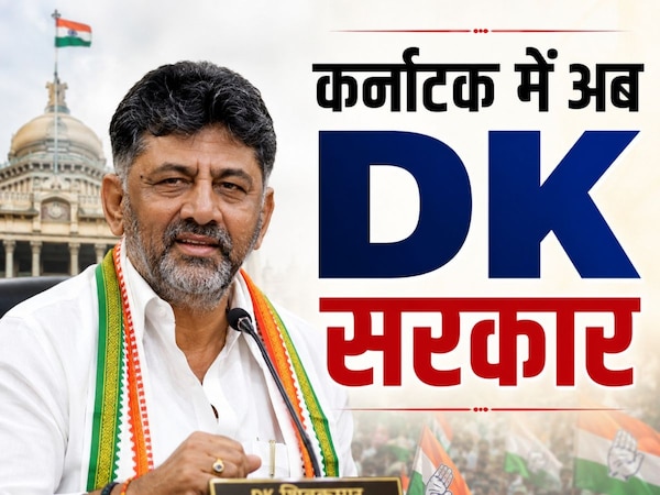 'मैं शपथ लेता हूं...', कांग्रेस के संकटमोचक DK शिवकुमार बने कर्नाटक के मुख्यमंत्री, ऐसा रहा सियासी सफर