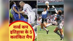फुटबॉल का काला इतिहास! वर्ल्ड कप के वो 5 विवादित मैच, जब खिलाड़ियों ने की गंदी हरकत