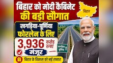 बिहार को मोदी कैबिनेट की बड़ी सौगात,खगड़िया-पूर्णिया फोरलेन के लिए 3,936 करोड़ मंजूर