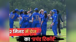 गजब रिकॉर्ड: 2 मिनट में जीत... T20 इंटरनेशनल का करिश्माई चेज, शुरू होते खत्म हुआ मैच