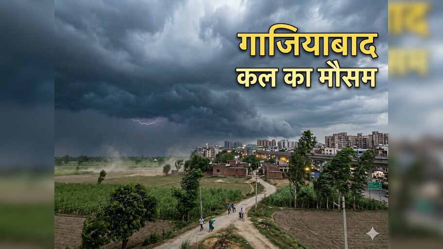 गरजेंगे बादल, चलेगी तेज हवा! 4 जून को गाजियाबाद, मेरठ समेत पश्चिमी यूपी में मौसम लेगा करवट