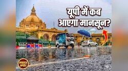 यूपी में कब पहुंचेगा मानसून? IMD ने दे दी खुशखबरी!