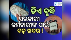 DA Hike News: ପୁଣି ବଢିବ କି DA ? ଆସିଲା ଆଉ ଏକ ଅପଡେଟ୍, କେନ୍ଦ୍ରୀୟ କର୍ମଚାରୀ...