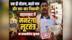 एक ही योजना, बदले नाम और बार-बार निकासी, जहानाबाद में मनरेगा लूटतंत्र का खुलासा