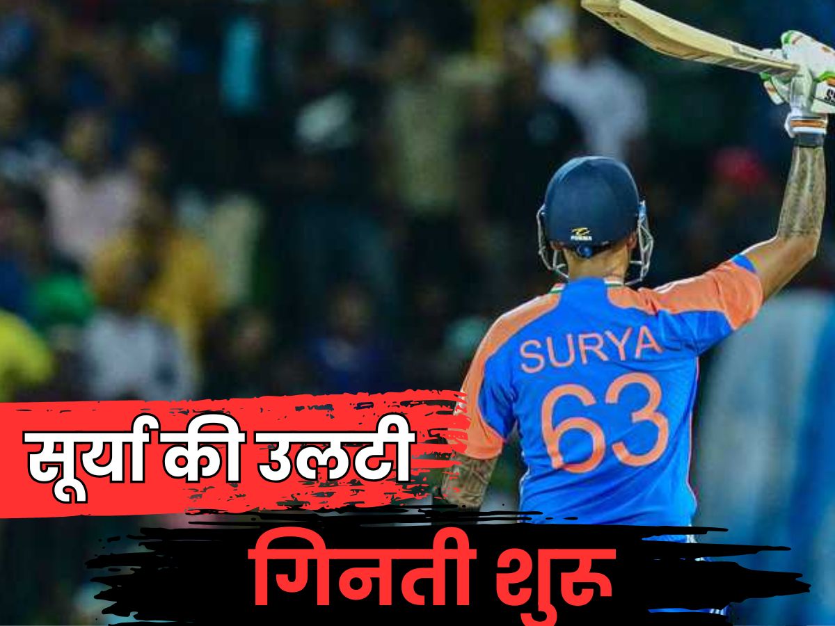 2 महीने पहले बनाया वर्ल्ड चैंपियन... अब सूर्या की कप्तानी पर लटकी 'तलवार', कौन होगा नया कप्तान? 2 महीने पहले बनाया वर्ल्ड चैंपियन... अब सूर्या की कप्तानी पर लटकी 'तलवार', कौन होगा नया कप्तान?