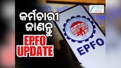 ପ୍ରତି ମାସରେ PF କଟିବା ପରେ ଆପଣଙ୍କ ଖାତାରେ ପହଞ୍ଚିଛି ତ? ଏପରି ଜାଣନ୍ତୁ