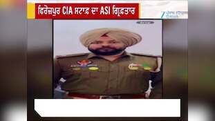 ਫਿਰੋਜ਼ਪੁਰ CIA ਸਟਾਫ਼ ਦਾ ASI ਗ੍ਰਿਫ਼ਤਾਰ, ਰਿਸ਼ਵਤ ਮੰਗਣ ਦੇ ਇਲਜ਼ਾਮ ਵਿੱਚ ਕੀਤਾ ਕਾਬੂ