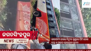 ଭାରସାମ୍ୟ ହରାଇ ବିଦ୍ଯୁତ ଖୁଣ୍ଟରେ ପିଟି ହେଲା ବସ୍, ଦେଖନ୍ତୁ ଏହି ଭିଡିଓ...
