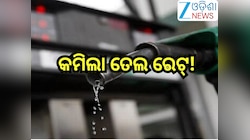 Petrol Diesel Price Today: ରାଜ୍ୟରେ କମିଲା ତେଲ ରେଟ୍! ଜାଣନ୍ତୁ ଆଜିର ନୂଆ ଦର 
