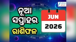 Weekly Horoscope: ଜୁନ୍ ମାସର ଦ୍ୱିତୀୟ ସପ୍ତାହ କିପରି ବିତିବ ? ୧୨ ରାଶିର ଭାଗ୍ୟଫଳ