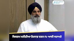 ਮਜੀਠਾ ਥਾਣੇ 'ਚ ਬਿਕਰਮ ਮਜੀਠੀਆ ਖ਼ਿਲਾਫ਼ ਦਰਜ ਐੱਫਆਈਆਰ ਆਈ ਸਹਾਮਣੇ