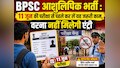 BPSC आशुलिपिक भर्ती: 11 जून की परीक्षा से पहले कर लें यह जरूरी काम, वरना नहीं मिलेगी एंट्री