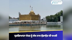 ਅੰਮ੍ਰਿਤਸਰ ਦੇ ਦੁਰਗਿਆਣਾ ਮੰਦਰ ਨੂੰ ਬੰਬ ਨਾਲ ਉਡਾਉਣ ਦੀ ਧਮਕੀ, ਸੁਰੱਖਿਆ ਏਜੰਸੀਆਂ ਹਾਈ ਅਲਰਟ 'ਤੇ