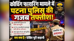 पटना पुलिस का क्या करें! एक रंजिश के केस को नीट छात्रा के केस की तरह.जटिल बना दिया