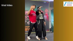 Video: ଅଭିନେତ୍ରୀ ଶୀତଲଙ୍କ ସହ ଗାୟକ ସ୍ୱୟମ, ଭିଡିଓ ଭାଇରାଲ୍