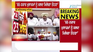 65 ਹਜ਼ਾਰ ਕੱਚੇ ਮੁਲਾਜ਼ਮਾਂ ਨੂੰ ਜਲਦ ਮਿਲੇਗੀ ਵੱਡੀ ਰਾਹਤ, ਨਵੀਂ ਨੀਤੀ ਲਿਆਏਗੀ ਮਾਨ ਸਰਕਾਰ- ਹਰਪਾਲ ਸਿੰਘ ਚੀਮਾ