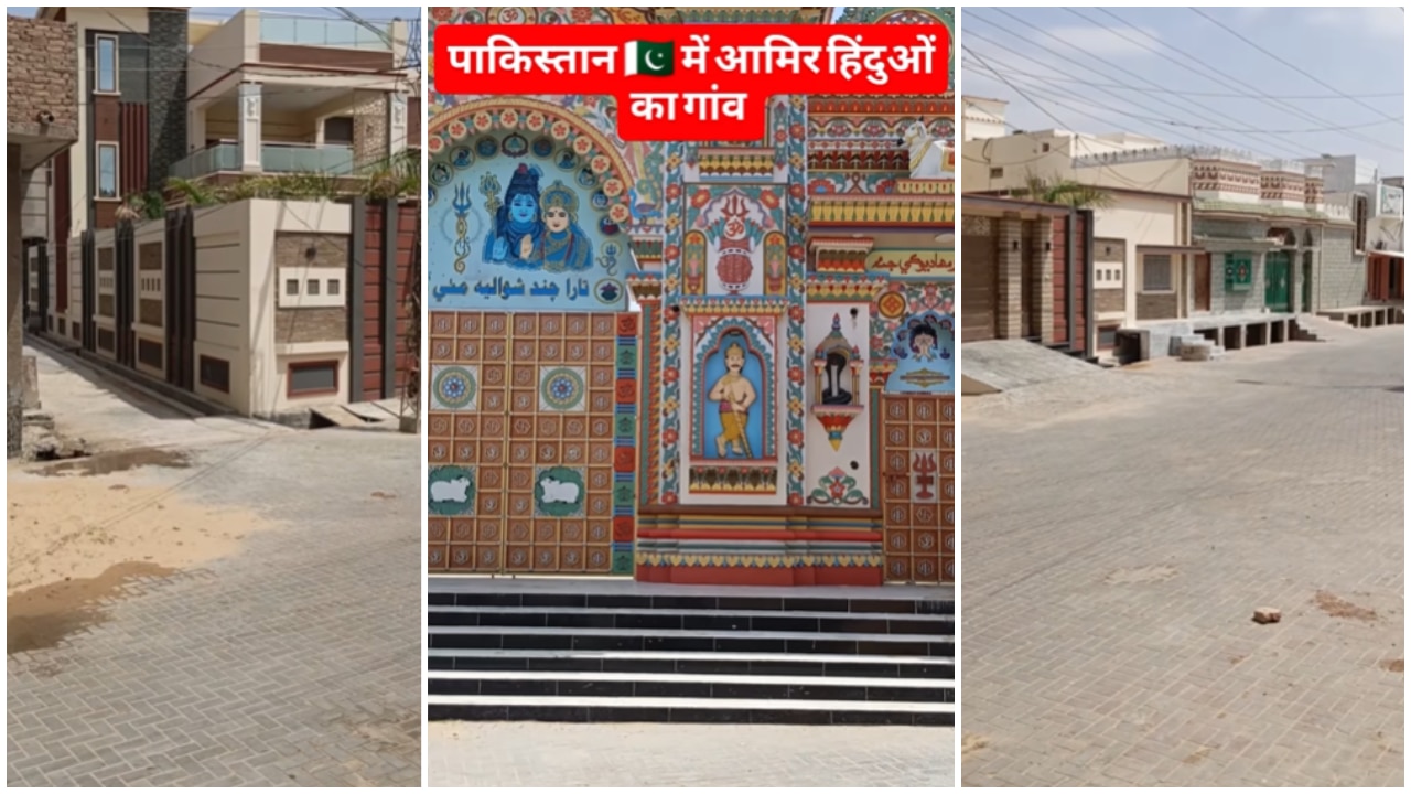 पाकिस्तान का ऐसा गांव, जहां हिंदुओं का चलता है सिक्का! 90% से ज्यादा लिटरेसी रेट और लग्जरी गाड़ियां बनी चर्चा का विषय