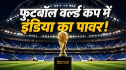 टीम इंडिया नहीं तो क्या... फीफा वर्ल्ड कप में फिर भी दिखेंगे भारत के ये 4 खिलाड़ी!