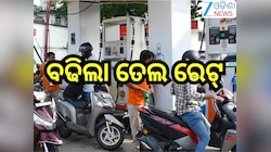 Petrol Diesel Price Today: ବଢିଲା ତେଲ ରେଟ୍! ରାଜ୍ୟରେ ଲିଟର ପିଛା ରହିଛି....