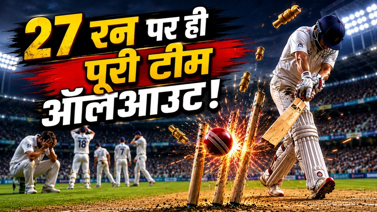 शर्मनाक: 27 रन पर ऑल आउट हुई टीम, 10 बैटर सिंगल डिजिट पर ढेर, फिर 5 गेंद में ही खत्म हुआ मैच