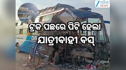 Road Accident: ଟ୍ରକକୁ ଧକ୍କା ଦେଲା ବସ୍,ଘଟଣାସ୍ଥଳରେ...