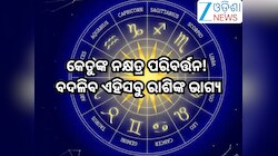 Ketu Nakshatra Gochar 2026: କେତୁଙ୍କ ନକ୍ଷତ୍ର ପରିବର୍ତ୍ତନ! ବଦଳିବ ଏହିସବୁ ରାଶିଙ୍କ ଭାଗ୍ୟ, 