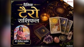  मेष से मीन तक सभी 12 राशियों का टैरो राशिफल, जानिए अपना शुभ अंक, रंग और अचूक उपाय