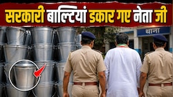 बंगाल में अनोखी चोरी, सरकारी बाल्टियां डकार गए TMC के नेता; पुलिस ने किया गिरफ्तार