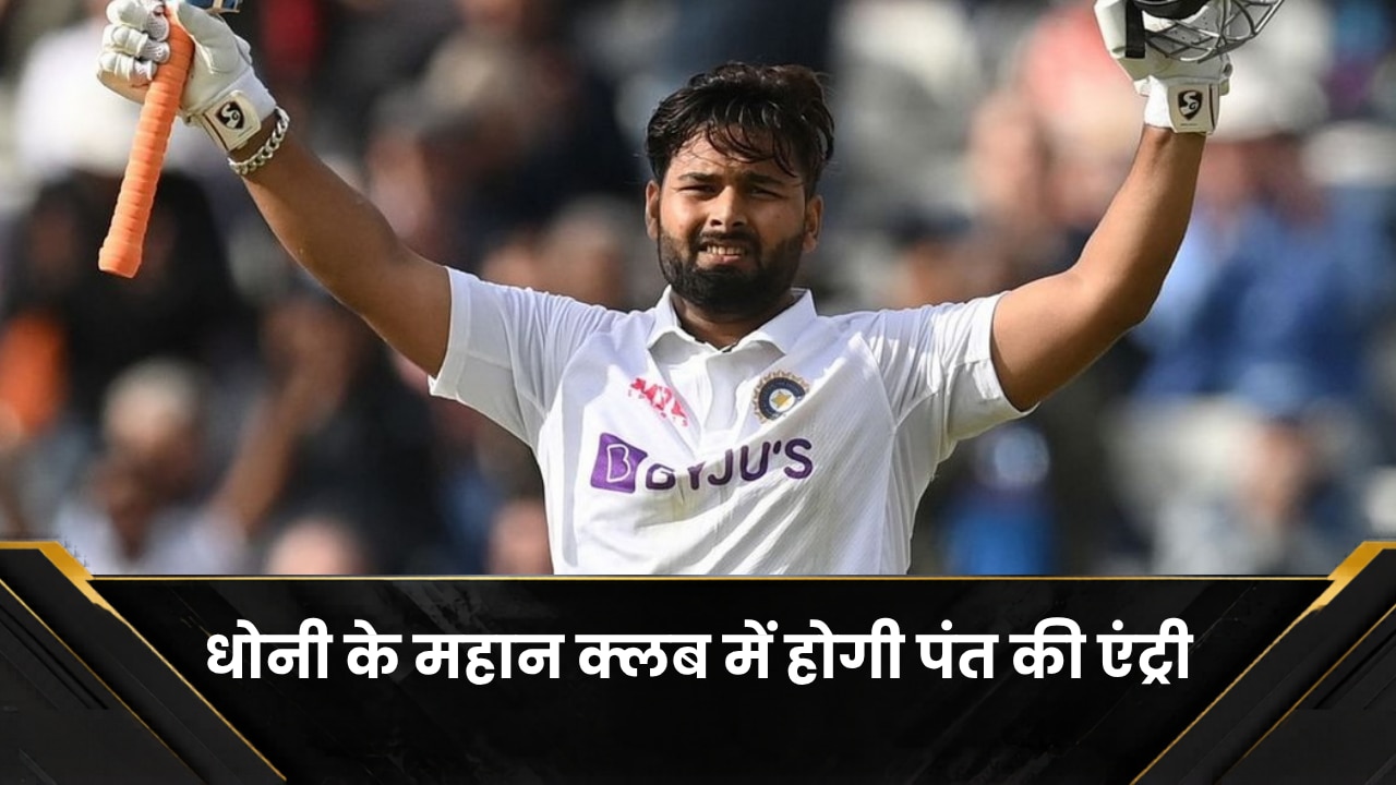 धोनी के महान क्लब में होगी ऋषभ पंत की एंट्री, टेस्ट क्रिकेट में बनाएंगे ये महारिकॉर्ड, ऐसे करने वाले बनेंगे भारत के तीसरे विकेटकीपर