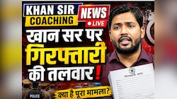 Khan Sir Coaching News Highlights: फैसल खान मामले में शिक्षा मंत्री मिथिलेश तिवारी का बयान, बोले- 'कोचिंग संस्थानों का काम छात्रों को पढ़ाना है'