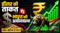 रुपये की कमजोरी में छिपा है बड़ा अवसर, सिक्के का दूसरा पहलू भी समझना जरूरी 
