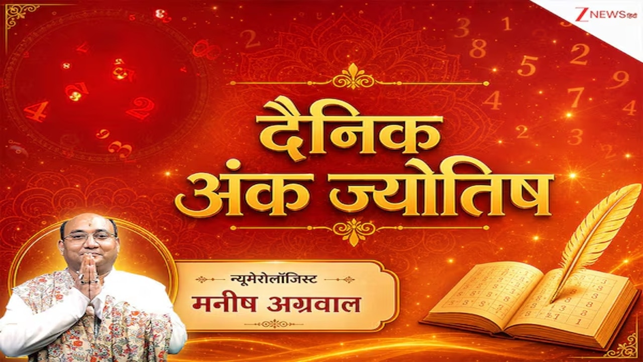 Ank Jyotish: मौज से बीतेगा मूलांक 3 वालों का दिन, पर इन मूलांक वालों की बढ़ सकती है समस्या