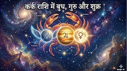 त्रिग्रही योग लाएगा 4 राशि वालों के जीवन में उजाला, ज्ञान में वृद्धि के साथ होगा लाभ