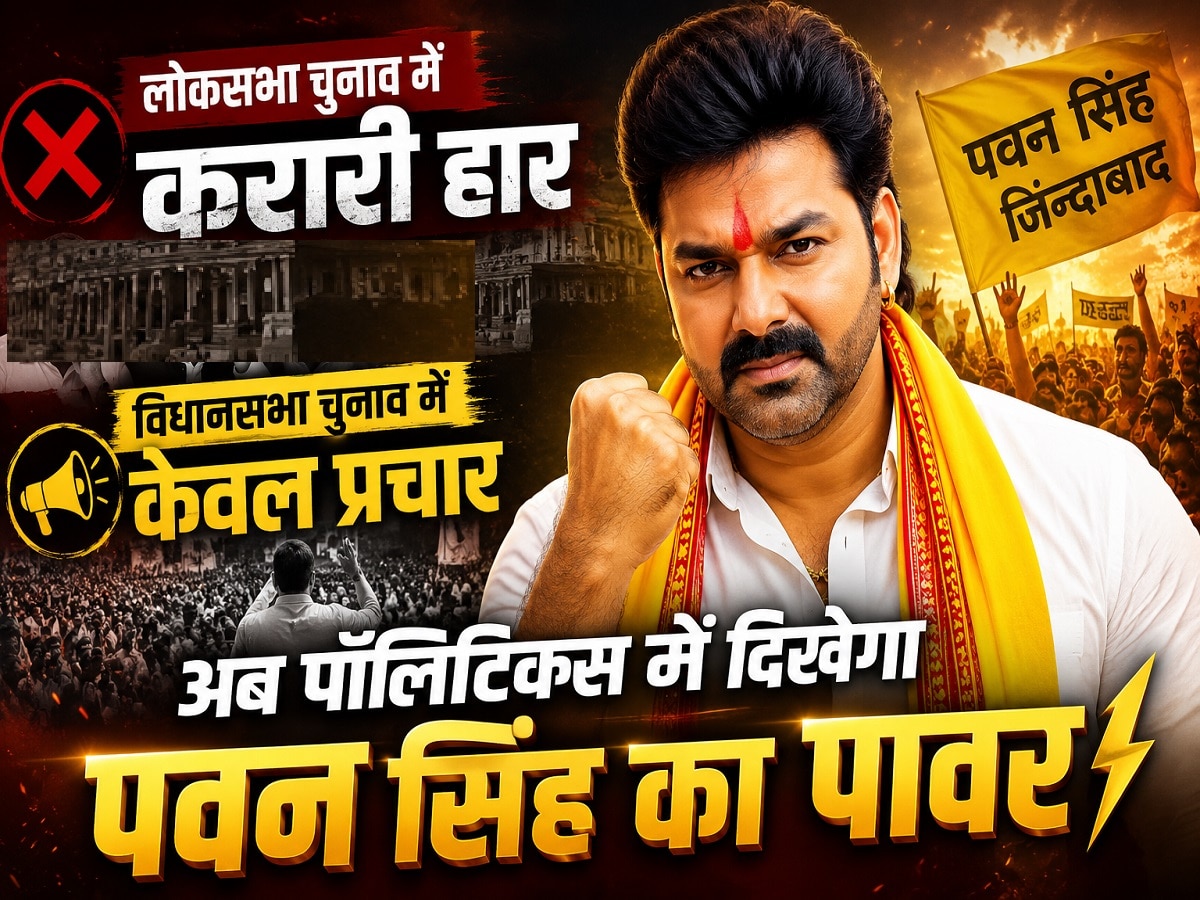 लोकसभा चुनाव में करारी हार और विधानसभा चुनाव में केवल प्रचार, अब पॉलिटिक्स में दिखेगा पवन सिंह का पावर!