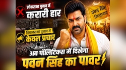 लोकसभा में हार, विधानसभा चुनाव में प्रचार, अब पॉलिटिक्स में दिखेगा पवन सिंह का पावर!