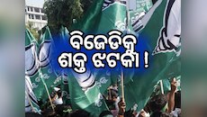 ବିଜେଡିକୁ ବଡ ଝଟକା, ବାଲିଗୁଡାରେ ଦଳ ଛାଡ଼ିଲେ ଏକାଧିକ ନେତା