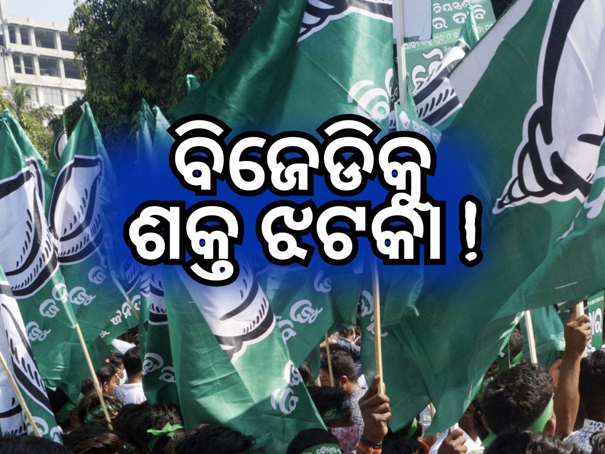 ବିଜେଡିକୁ ବଡ ଝଟକା, ବାଲିଗୁଡାରେ ଦଳ ଛାଡ଼ିଲେ ଏକାଧିକ ନେତା ବିଜେଡିକୁ ବଡ ଝଟକା, ବାଲିଗୁଡାରେ ଦଳ ଛାଡ଼ିଲେ ଏକାଧିକ ନେତା