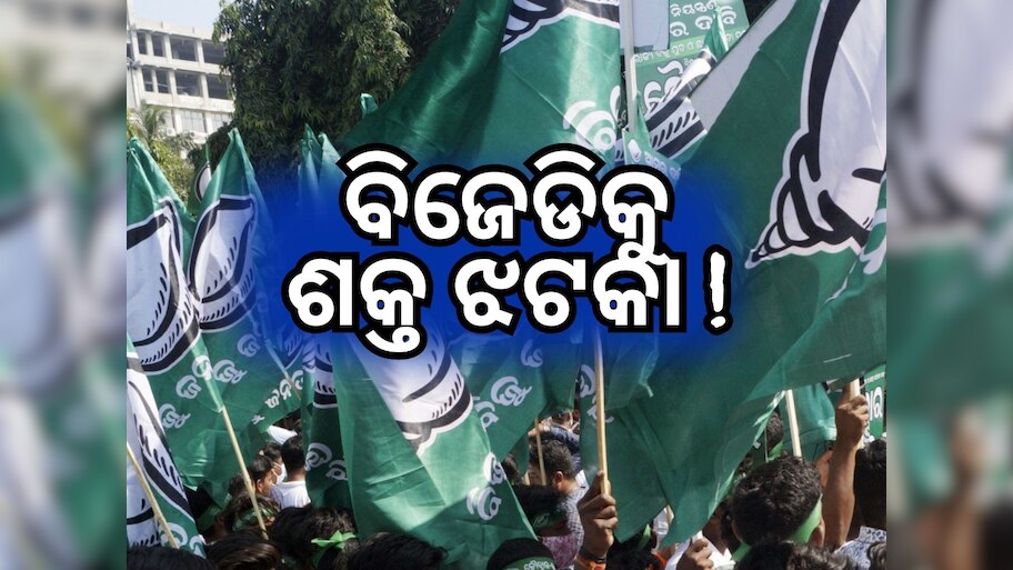 ବିଜେଡିକୁ ବଡ ଝଟକା, ବାଲିଗୁଡାରେ ଦଳ ଛାଡ଼ିଲେ ଏକାଧିକ ନେତା