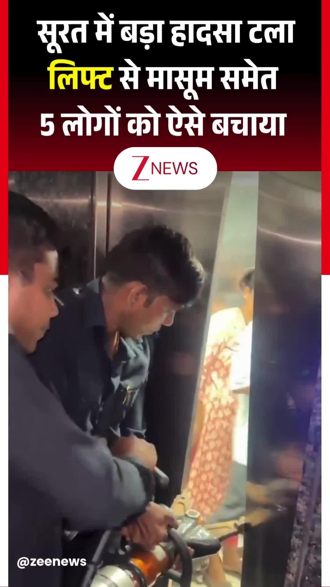 सूरत में बड़ा हादसा टला, लिफ्ट से मासूम समेत 5 लोगों को सुरक्षित निकाला गया, 45 मिनट तक चला रेस्क्यू