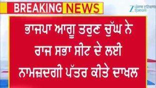 ਭਾਜਪਾ ਆਗੂ ਤਰੁਣ ਚੁੱਘ ਨੇ ਰਾਜ ਸਭਾ ਮੈਂਬਰ ਉਮੀਦਵਾਰ ਵਜੋਂ ਨਾਮਜ਼ਦਗੀ ਪੱਤਰ ਕੀਤੇ ਦਾਖ਼ਲ